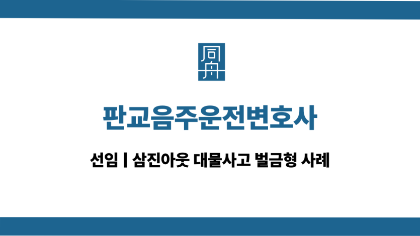 판교음주운전변호사 음주운전 대물사고 상담