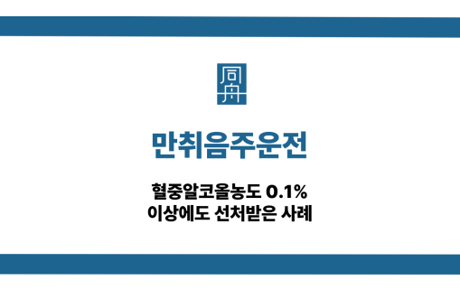 만취음주운전 대응 상담