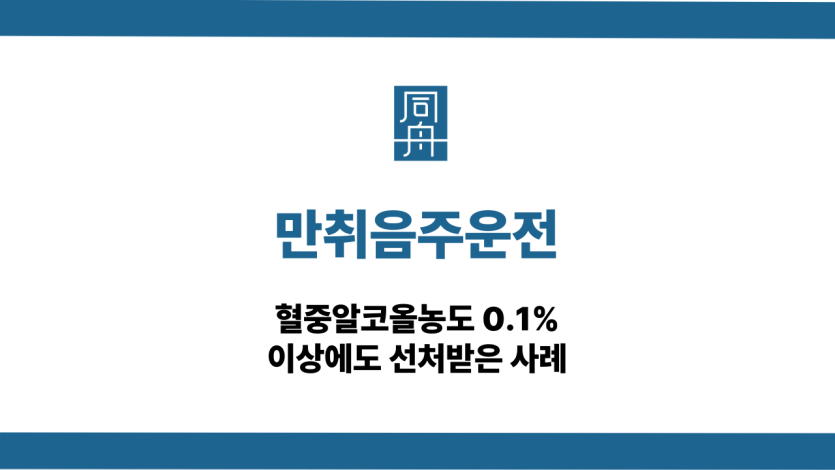 만취음주운전 대응 상담