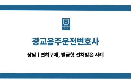광교음주운전변호사 전화상담 바로걸기