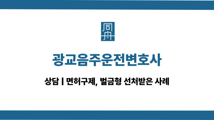 광교음주운전변호사 전화상담 바로걸기