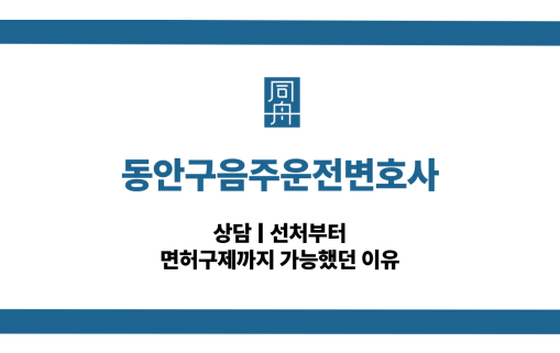 동안구음주운전변호사 면허구제 대응 상담