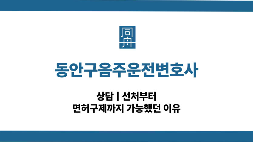 동안구음주운전변호사 면허구제 대응 상담