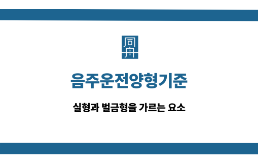 음주운전양형기준 양형자료 대응 상담