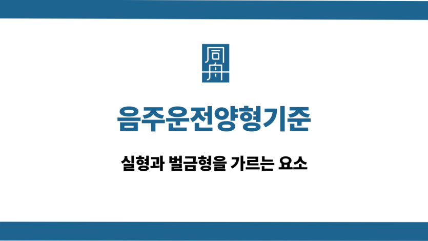 음주운전양형기준 양형자료 대응 상담