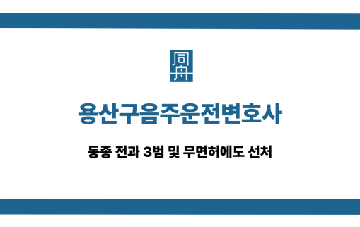 용산구음주운전변호사 전과 3범 무면허 선처