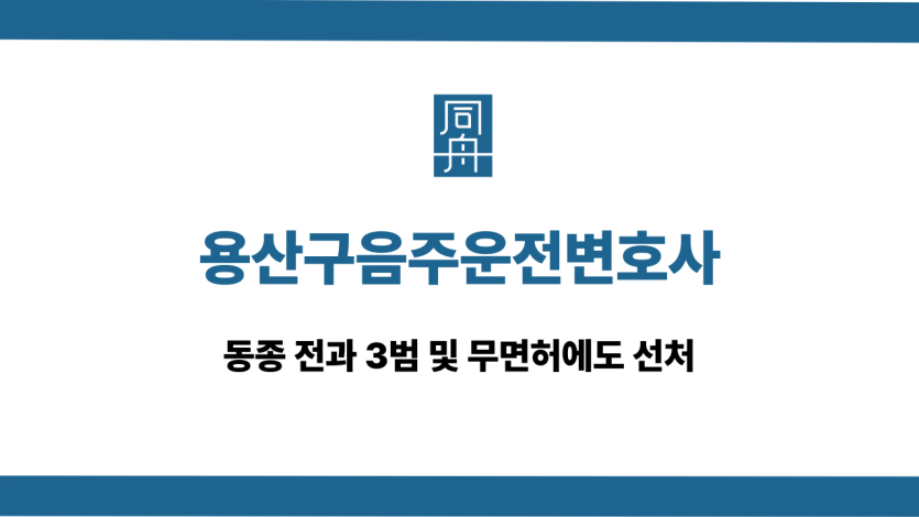 용산구음주운전변호사 전과 3범 무면허 선처