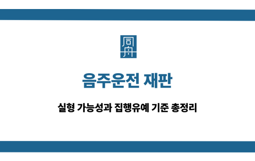 음주운전 재판에서 집행유예 받는 방