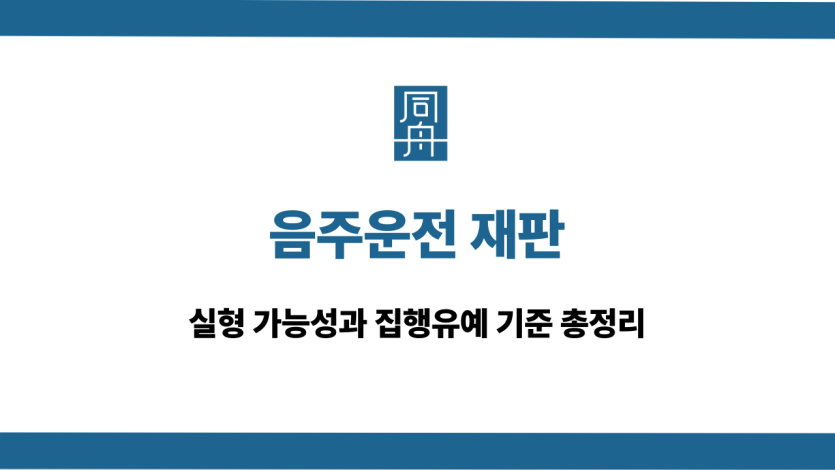 음주운전 재판에서 집행유예 받는 방