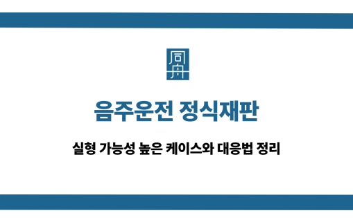 음주운전 정식재판 실형 대응법
