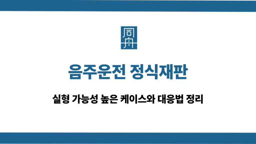 음주운전 정식재판 실형 대응법