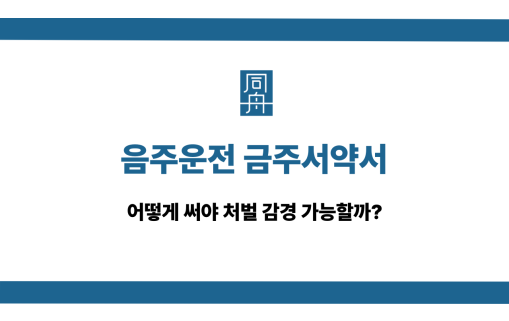 음주운전 금주서약서 작성법