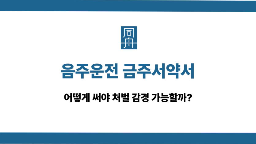 음주운전 금주서약서 작성법