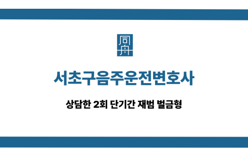 서초구음주운전변호사 단기간 재범 벌금형