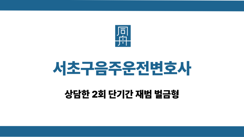 서초구음주운전변호사 단기간 재범 벌금형