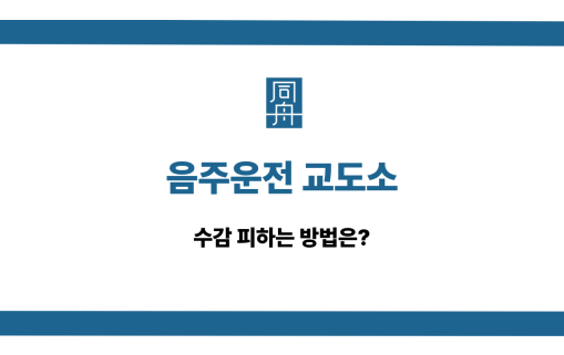 음주운전 교도소 수감 피하기