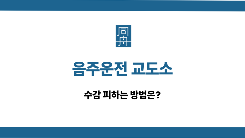음주운전 교도소 수감 피하기