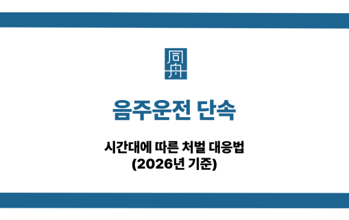 음주운전 단속 시간대 대응법