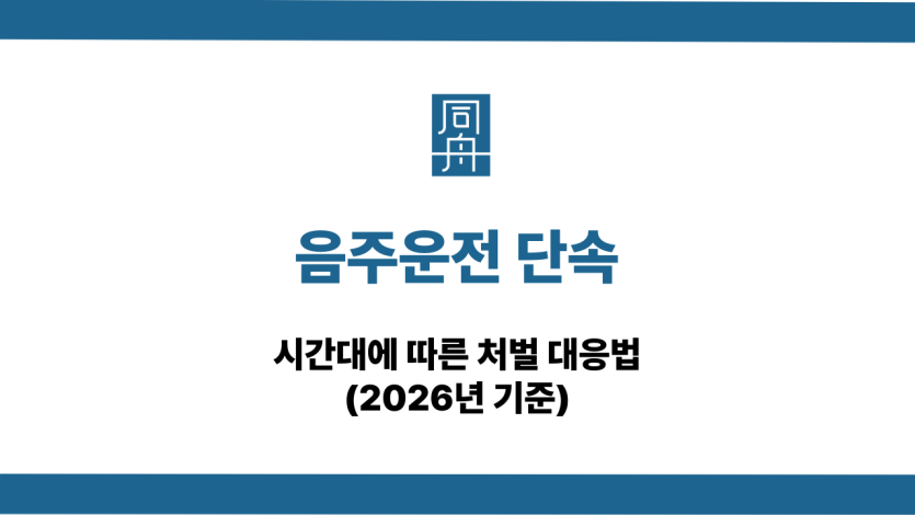 음주운전 단속 시간대 대응법