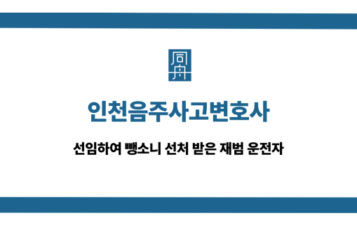 인천음주사고변호사 뺑소니 재범 선처