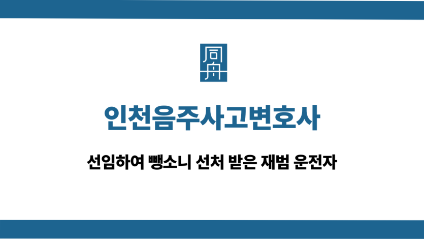 인천음주사고변호사 뺑소니 재범 선처