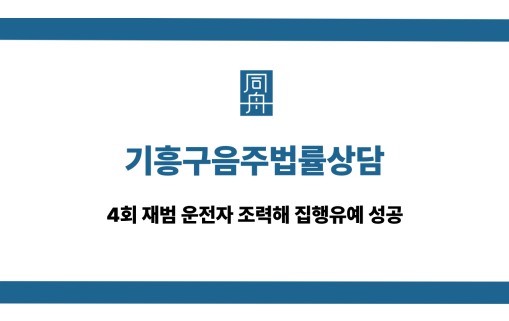 기흥구음주법률상담 4회 재범 집행유예