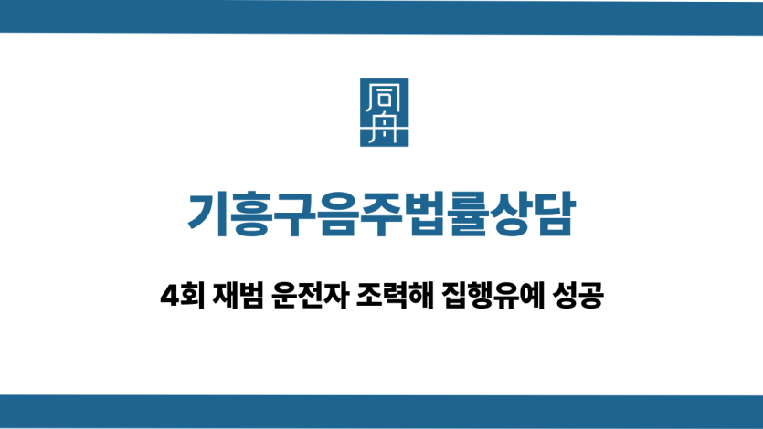 기흥구음주법률상담 4회 재범 집행유예