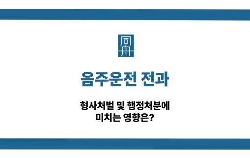 음주운전 전과 형사처벌 행정처분