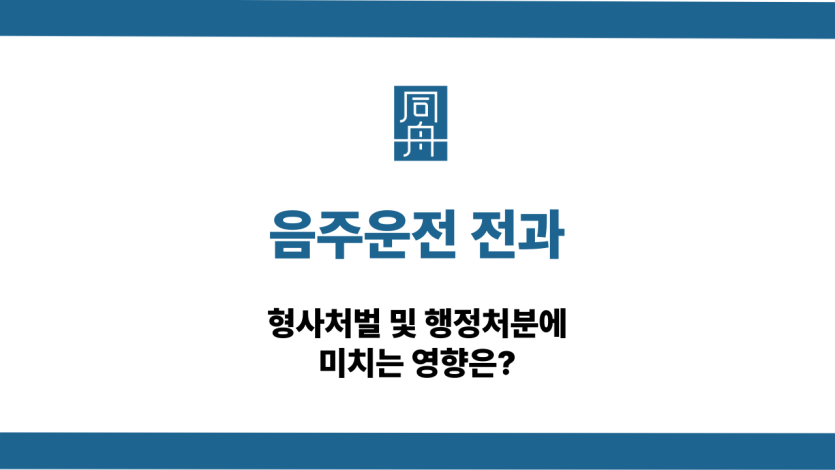 음주운전 전과 형사처벌 행정처분