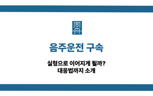 음주운전 구속 대응법