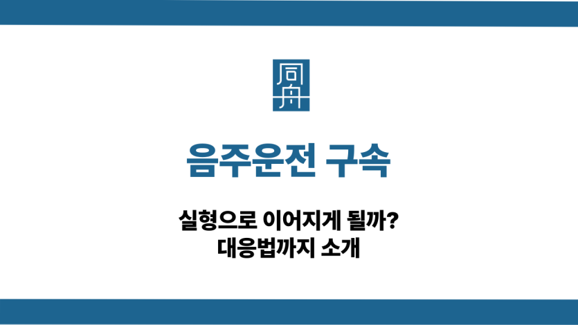 음주운전 구속 대응법