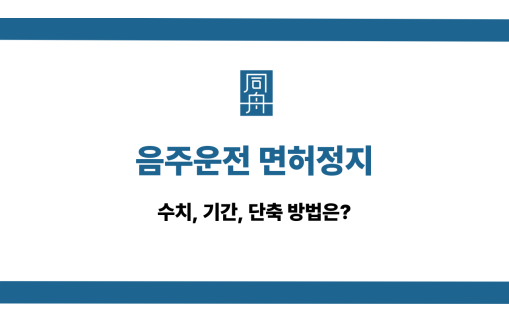 음주운전 면허정지 기간 단축 방법