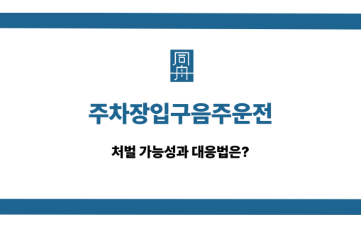 주차장입구음주운전 처벌 대응법