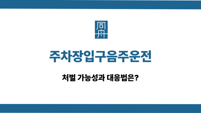 주차장입구음주운전 처벌 대응법