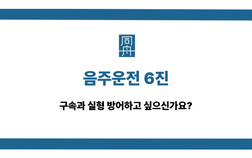 음주운전 6진 구속 실형 방어
