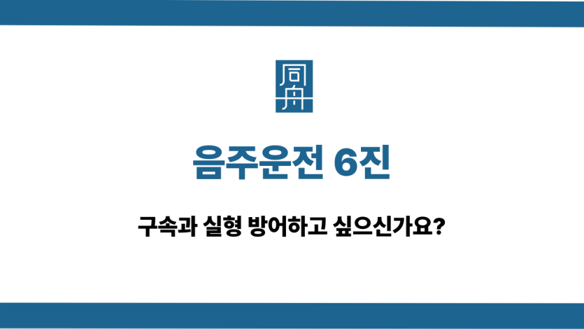 음주운전 6진 구속 실형 방어