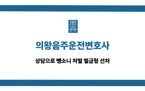 의왕음주운전변호사 뺑소니 벌금형 선처