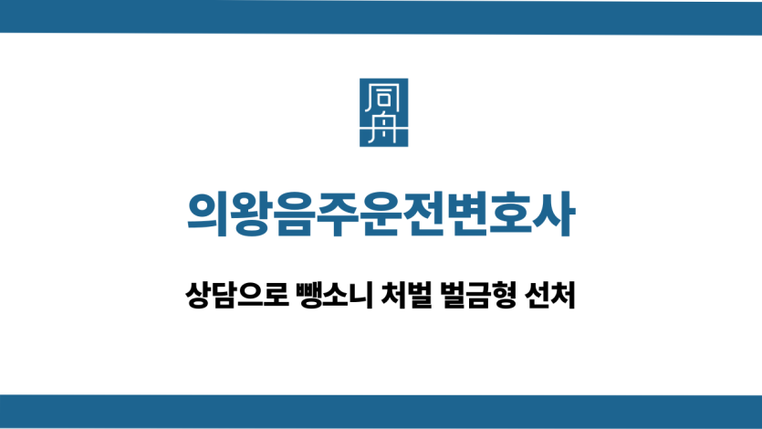 의왕음주운전변호사 뺑소니 벌금형 선처