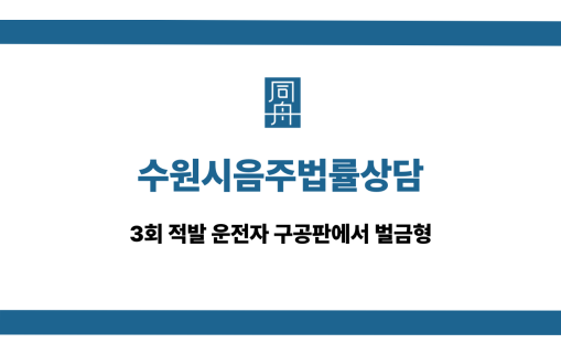 수원시음주법률상담 3회 구공판 벌금형