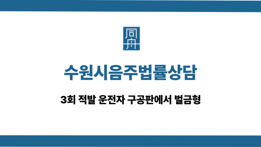 수원시음주법률상담 3회 구공판 벌금형