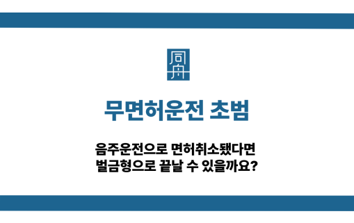 무면허운전 초범 처벌 기준과 벌금형 가능성