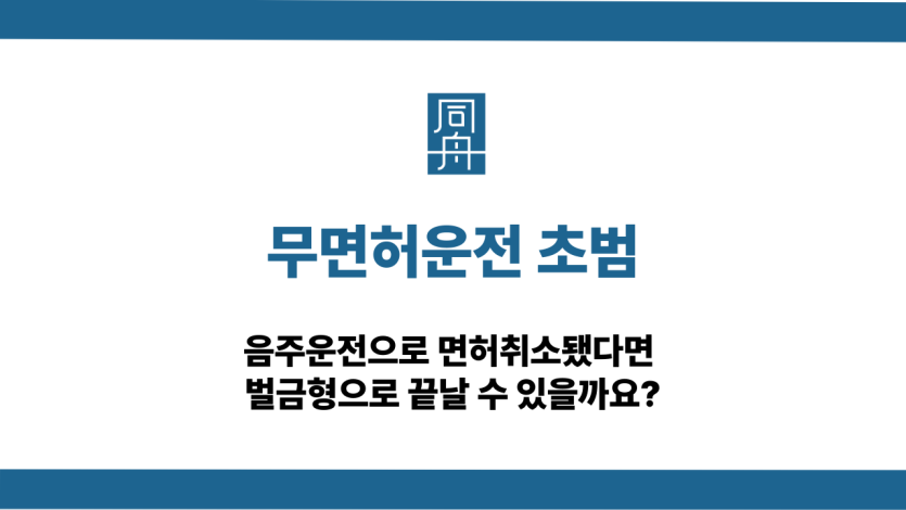 무면허운전 초범 처벌 기준과 벌금형 가능성
