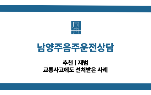 남양주음주운전상담 교통사고 대응 상담