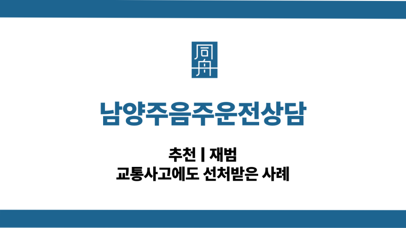 남양주음주운전상담 교통사고 대응 상담