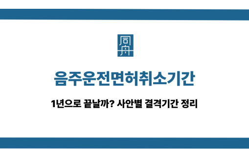 음주운전면허취소기간 면허구제 대응 상담