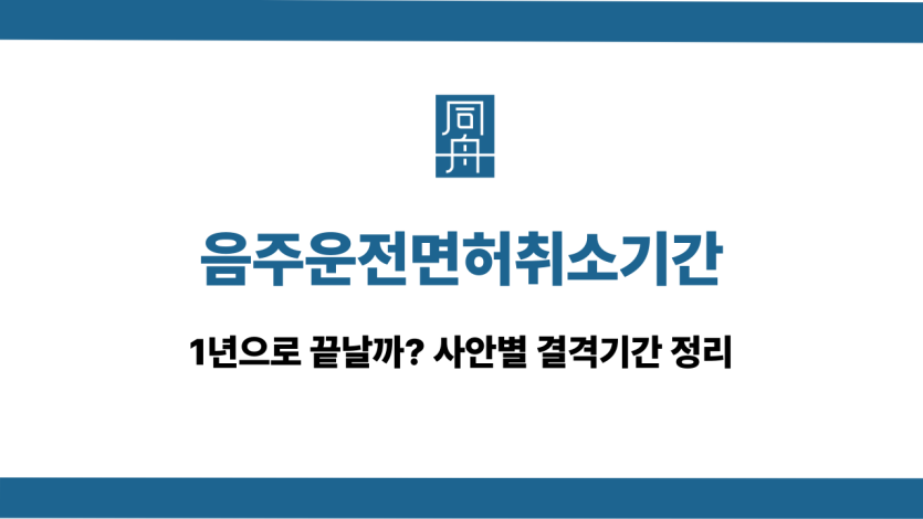 음주운전면허취소기간 면허구제 대응 상담