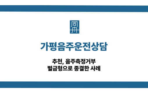 가평음주운전상담 음주측정거부 선처 상담