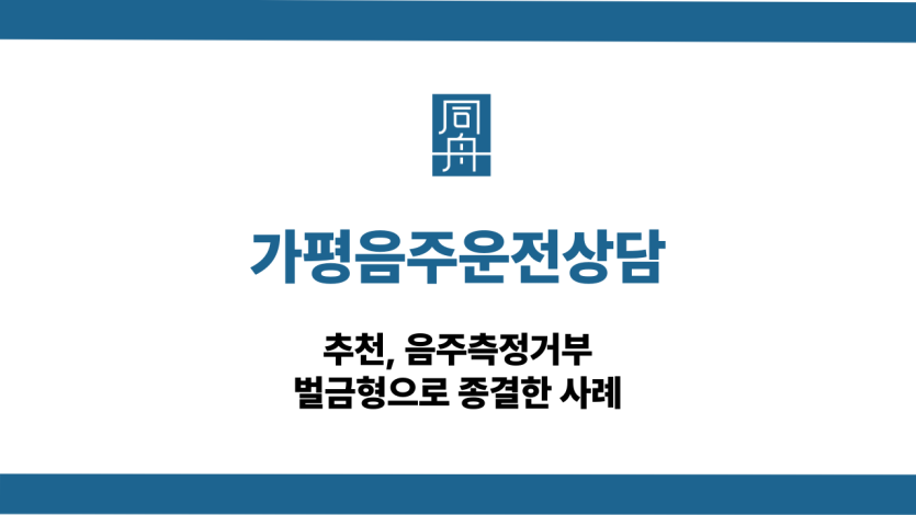 가평음주운전상담 음주측정거부 선처 상담