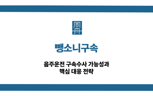 뺑소니구속 음주운전 대응 상담