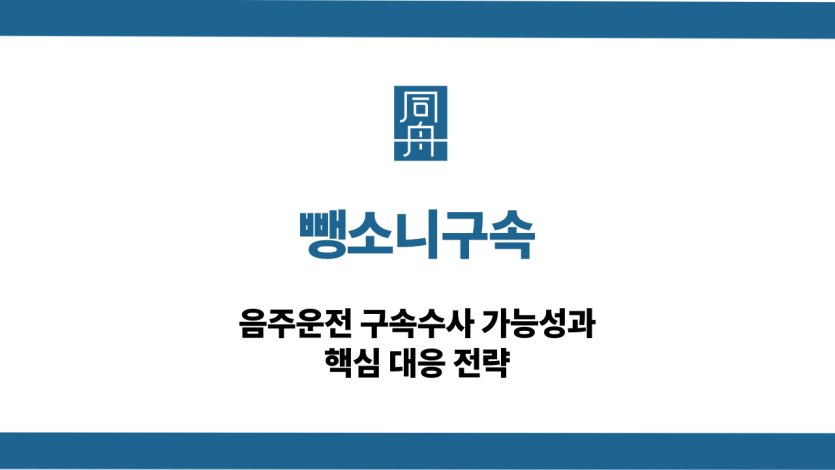 뺑소니구속 음주운전 대응 상담